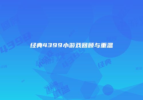 经典4399小游戏回顾与重温