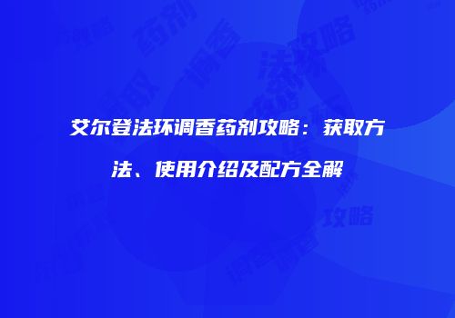 艾尔登法环调香药剂攻略：获取方法、使用介绍及配方全解
