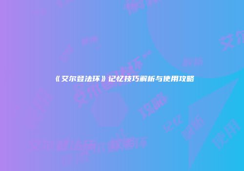 《艾尔登法环》记忆技巧解析与使用攻略
