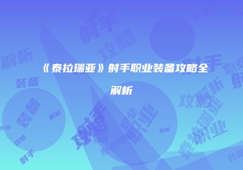 《泰拉瑞亚》射手职业装备攻略全解析