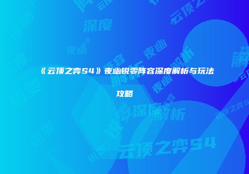 《云顶之弈S4》夜幽锐雯阵容深度解析与玩法攻略