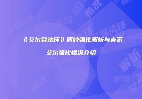 《艾尔登法环》盾牌强化解析与吉薇艾尔强化情况介绍