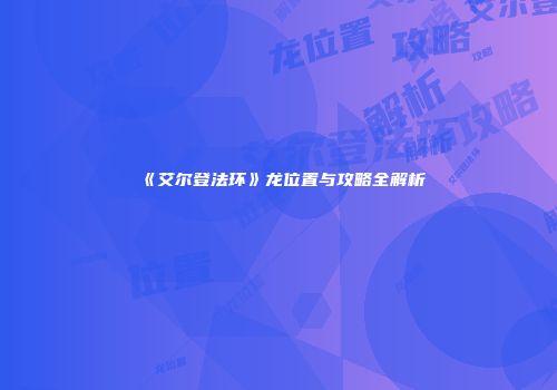 《艾尔登法环》龙位置与攻略全解析