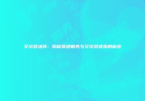 艾尔登法环：揭秘裁缝帕克与艾尔登戒指的秘密