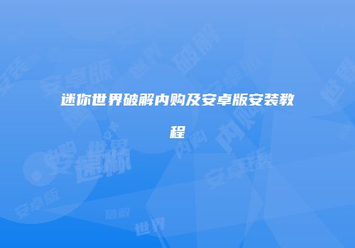迷你世界破解内购及安卓版安装教程