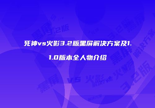 死神vs火影3.2版黑屏解决方案及1.1.0版本全人物介绍