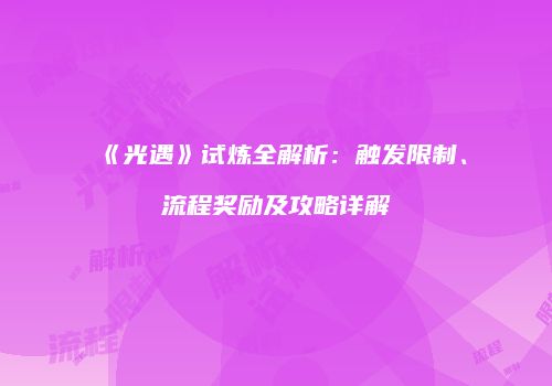 《光遇》试炼全解析：触发限制、流程奖励及攻略详解