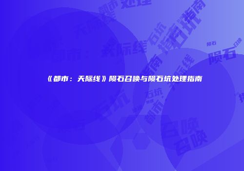 《都市：天际线》陨石召唤与陨石坑处理指南