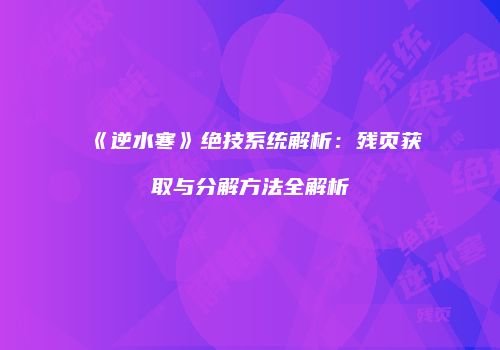《逆水寒》绝技系统解析：残页获取与分解方法全解析