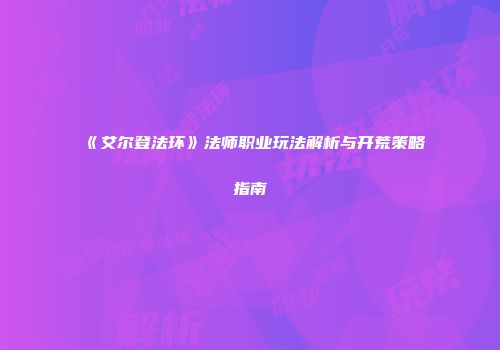《艾尔登法环》法师职业玩法解析与开荒策略指南