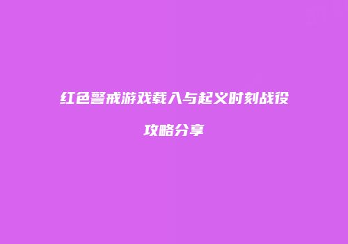 红色警戒游戏载入与起义时刻战役攻略分享