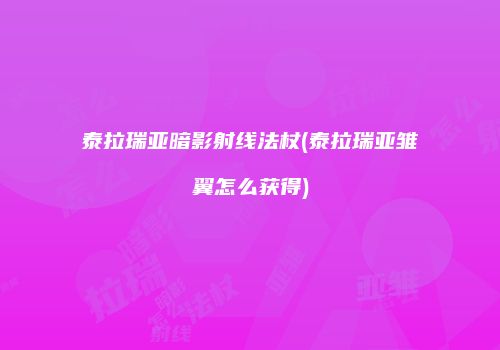 泰拉瑞亚暗影射线法杖(泰拉瑞亚雏翼怎么获得)