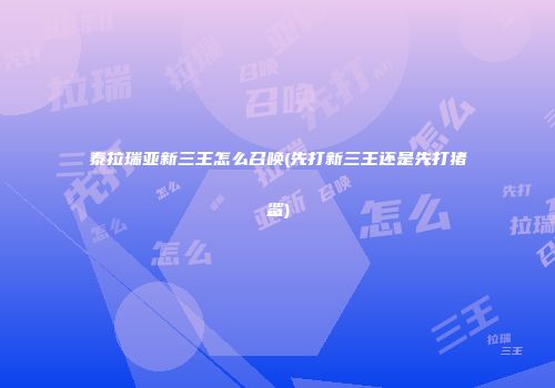 泰拉瑞亚新三王怎么召唤(先打新三王还是先打猪鲨)