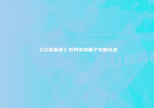 《红色警戒》系列游戏箱子攻略大全