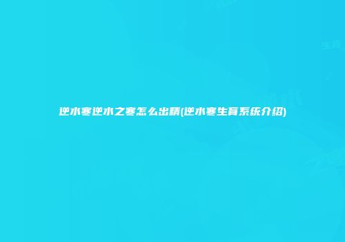 逆水寒逆水之寒怎么出精(逆水寒生育系统介绍)