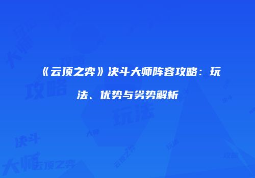 《云顶之弈》决斗大师阵容攻略：玩法、优势与劣势解析
