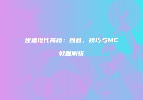 建造现代高楼：创意、技巧与MC教程解析