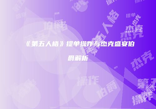 《第五人格》提单操作与杰克盛宴伯爵解析
