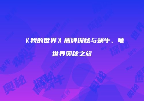 《我的世界》盾牌探秘与蜗牛、龟世界奥秘之旅