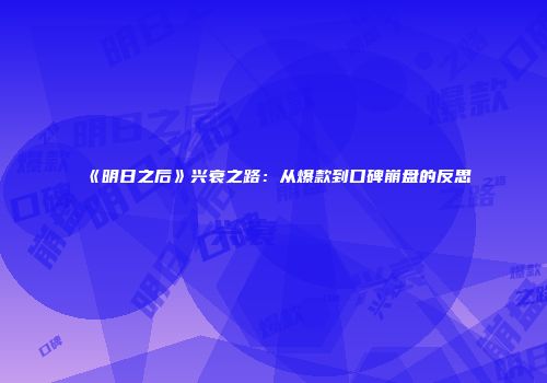 《明日之后》兴衰之路：从爆款到口碑崩盘的反思