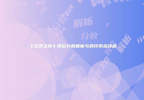 《云顶之弈》段位分数解析与羁绊系统详述