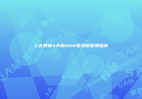 上古卷轴5天际MOD整合版使用指南