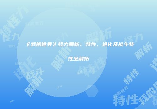 《我的世界》怪力解析：特性、进化及战斗特性全解析