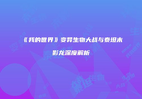 《我的世界》变异生物大战与泰坦末影龙深度解析