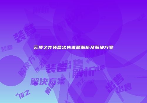 云顶之弈装备出售难题解析及解决方案