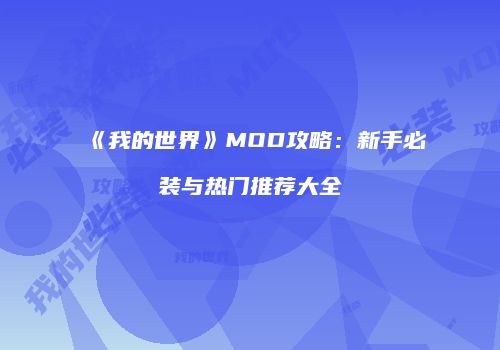 《我的世界》MOD攻略：新手必装与热门推荐大全