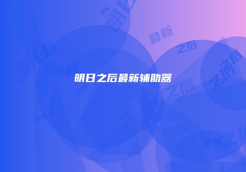 明日之后最新辅助器