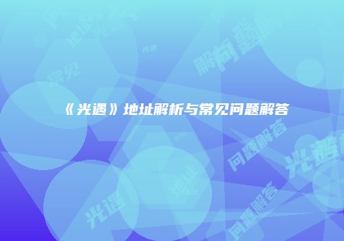 《光遇》地址解析与常见问题解答