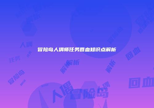 冒险岛人偶师任务回血知识点解析