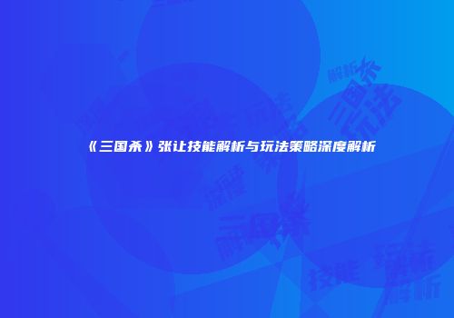 《三国杀》张让技能解析与玩法策略深度解析
