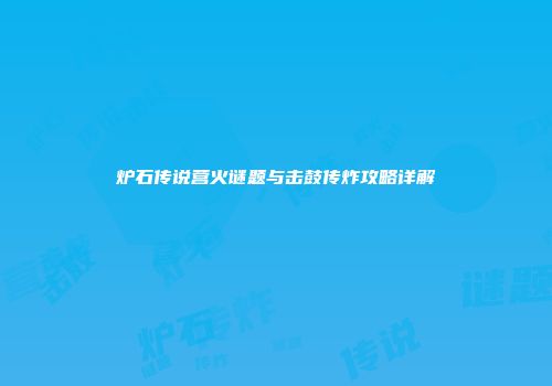 炉石传说营火谜题与击鼓传炸攻略详解