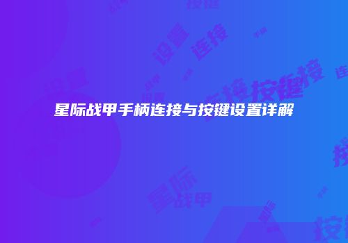 星际战甲手柄连接与按键设置详解