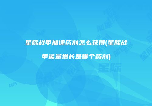 星际战甲加速药剂怎么获得(星际战甲能量增长是哪个药剂)