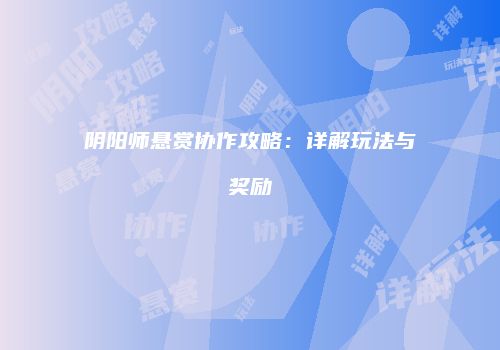 阴阳师悬赏协作攻略：详解玩法与奖励