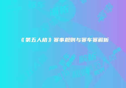 《第五人格》赛事规则与赛车赛解析