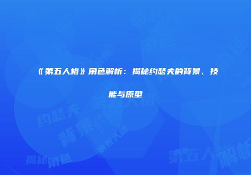 《第五人格》角色解析：揭秘约瑟夫的背景、技能与原型