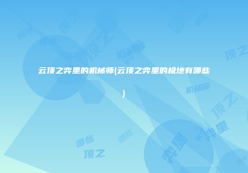 云顶之弈里的机械师(云顶之弈里的极地有哪些)