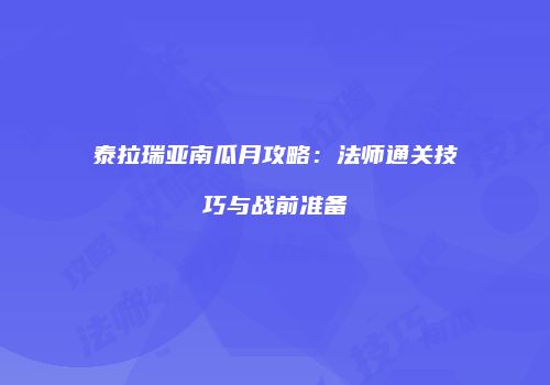泰拉瑞亚南瓜月攻略：法师通关技巧与战前准备