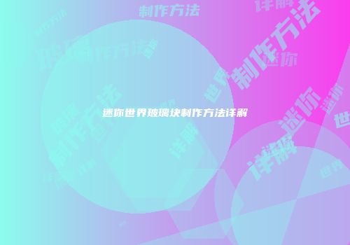 迷你世界玻璃块制作方法详解