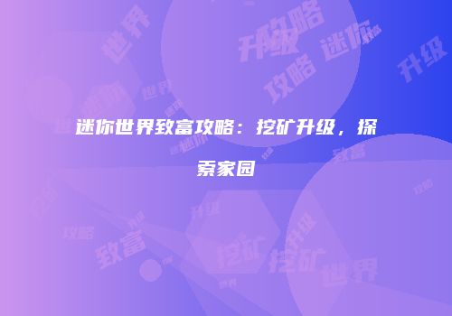 迷你世界致富攻略：挖矿升级，探索家园