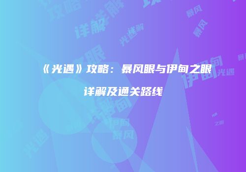 《光遇》攻略：暴风眼与伊甸之眼详解及通关路线