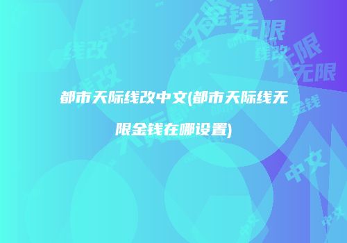 都市天际线改中文(都市天际线无限金钱在哪设置)