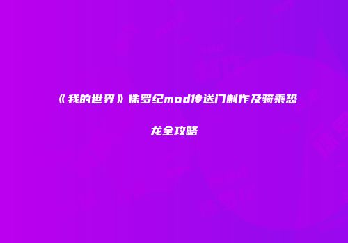 《我的世界》侏罗纪mod传送门制作及骑乘恐龙全攻略
