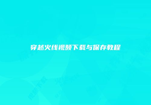 穿越火线视频下载与保存教程