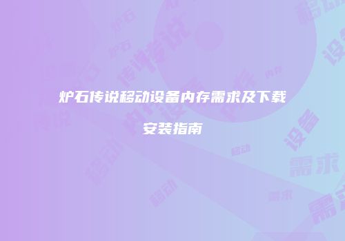 炉石传说移动设备内存需求及下载安装指南