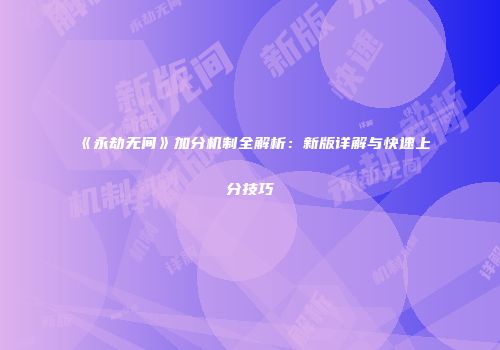 《永劫无间》加分机制全解析：新版详解与快速上分技巧
